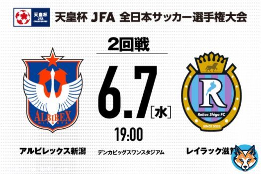 #天皇杯 JFA第103回全日本サッカー選手権2回戦 対戦カード決定  6/7日（水）19:00キックオフ #レイラック滋賀（滋賀県代表）  デンカビッグスワンスタジアム  チケットは5/28（日）ガンバ大阪戦の試合会場でも販売いたします   @reilacshiga  #albirex