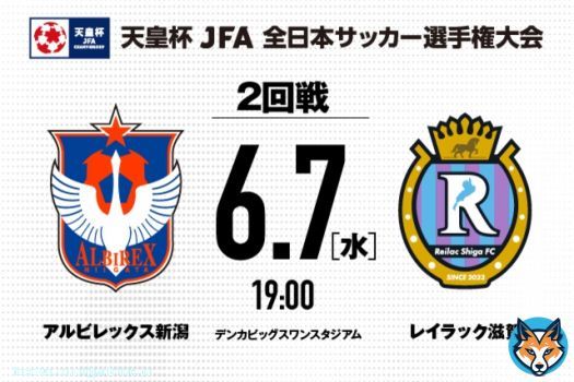 #天皇杯 JFA第103回全日本サッカー選手権2回戦 対戦カード決定  6/7日（水）19:00キックオフ #レイラック滋賀（滋賀県代表）  デンカビッグスワンスタジアム  チケットは5/28（日）ガンバ大阪戦の試合会場でも販売いたします   @reilacshiga  #albirex