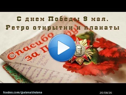 С днем Победы 9 мая Ретро открытки и плакаты  через @YouTube