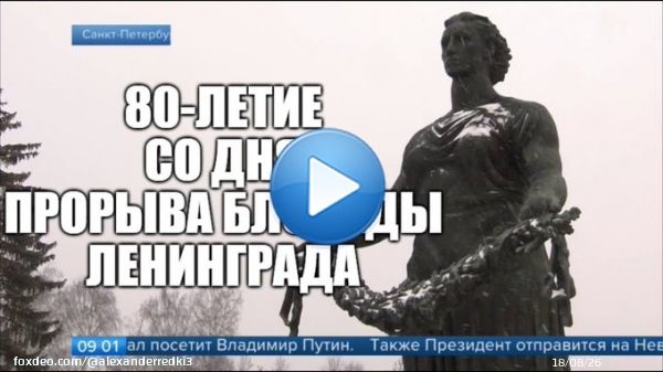 80 лет назад была прорвана блокада Ленинграда / The siege of Leningrad, 80 years on  #новости  #россия  #история  #ленинград #блокада  #вов  #великаяотечественнаявойна   через @YouTube