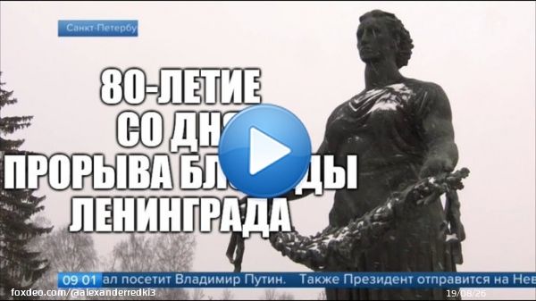 80 лет назад была прорвана блокада Ленинграда / The siege of Leningrad, 80 years on  #новости  #россия  #история  #ленинград #блокада  #вов  #великаяотечественнаявойна   через @YouTube