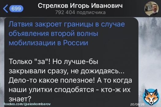 Стрелков  Латвия