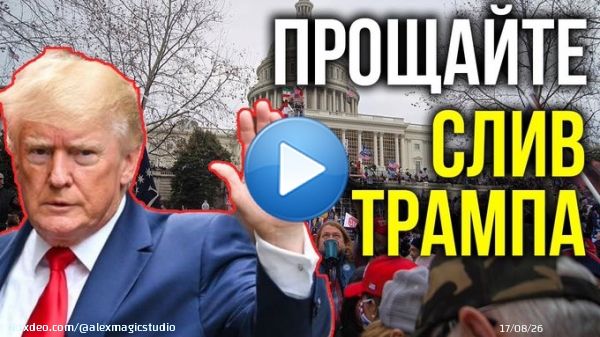 СЛОЖНО ПОВЕРИТЬ, НО РЕСПУБЛИКАНЦЫ МОГЛИ СДАТЬ ТРАМПА И ДОГОВОРИТЬСЯ С ДЕМОКРАТАМИ ПО ГОСДОЛГУ США -   #Трамп #дефолт #госдолг #США