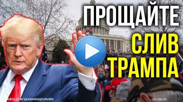 СЛОЖНО ПОВЕРИТЬ, НО РЕСПУБЛИКАНЦЫ МОГЛИ СДАТЬ ТРАМПА И ДОГОВОРИТЬСЯ С ДЕМОКРАТАМИ ПО ГОСДОЛГУ США -   #Трамп #дефолт #госдолг #США