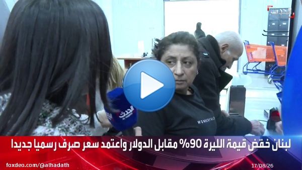 ماذا قالت مواطنة لبنانية لـ #الحدث عن تسعير المواد الغذائية داخل المتاجر بالدولار ؟