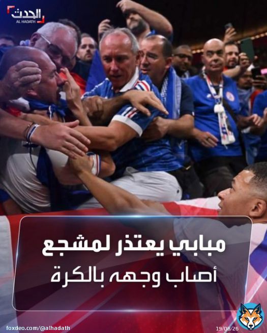 ركض نحوه ليطمئن عليه.. تسديدة قوية للكرة من نجم منتخب #فرنسا كيليان #مبابي تصيب مشجعاً بمدرجات استاد البيت قبل مواجهة #المغرب التي انتهت بهدفين دون رد لمنتخب الديوك في نصف نهائي #كأس_العالم 2022 #مونديال_قطر  #FIFAWorldCup #الحدث