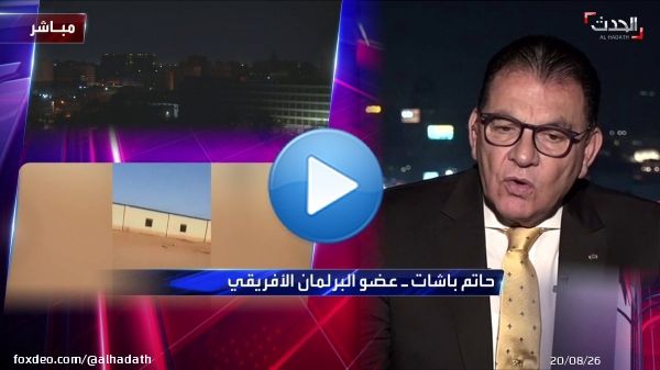 عضو البرلمان الأفريقي حاتم باشات: الوضع في #السودان كارثي.. وإقناع طرفي الصراع بالحوار 'صعب جدًا' #الحدث