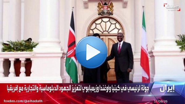 الرئيس الإيراني يصل العاصمة الكينية نيروبي في مستهل جولته لأفريقيا   #الحدث