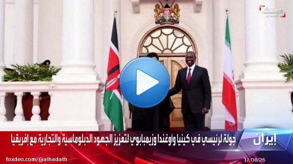 الرئيس الإيراني يصل العاصمة الكينية نيروبي في مستهل جولته لأفريقيا   #الحدث