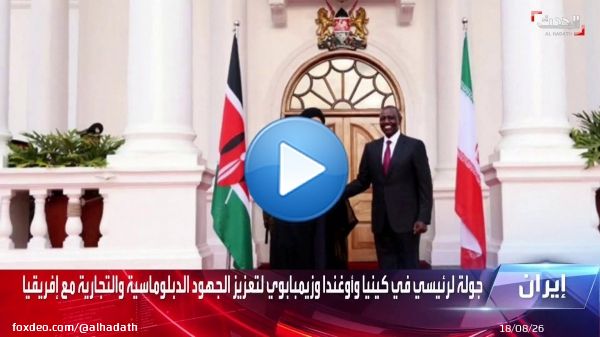 الرئيس الإيراني يصل العاصمة الكينية نيروبي في مستهل جولته لأفريقيا   #الحدث