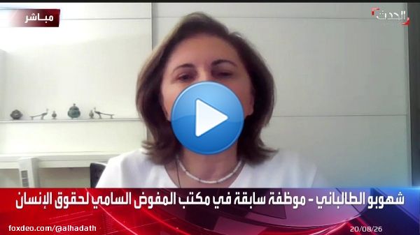 الموظفة السابقة في مكتب المفوض السامي لحقوق الإنسان شهوبو الطالباني: استهداف مقر البعثة الأممية في #بغداد عام 2003 كأنه وقع بالأمس.. كانت كارثة بكل المقاييس  #الحدث