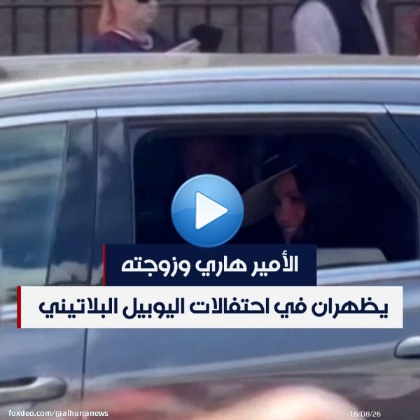 ظهر #الأمير_هاري وزوجته #ماركل_ميغان في احتفالات اليوبيل البلاتيني للملكة إليزابيث الثانية، وهما يقودان سيارتهما في شارع رو في #لندن بالقرب من #قصر_باكينغهام، الأمر الذي اعتبره خبراء في شؤون العائلة المالكة 'محاولة لإحياء العلاقات المتوترة مع العائلةة'، وفق فرانس برس.