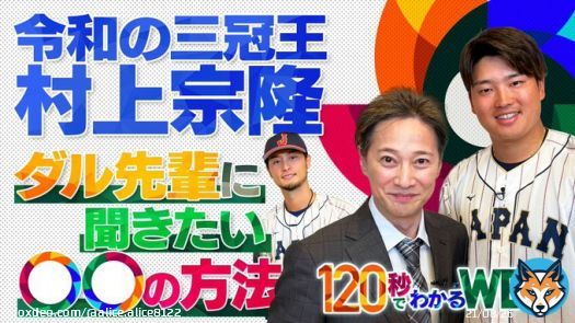 #TVer  #120秒でわかるWBC 中居正広&times; 村上宗隆   中居正広&times; 山本由伸   中居正広&times;戸郷翔征   #中居正広