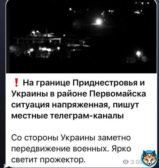 русне тревожно&hellip;  - Вторжение в Приднестровье началось!  - Почему? - Потому что ярко светит прожектор!