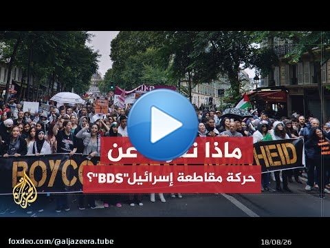 ماذا تعرف عن حركة مقاطعة إسرائيل 'BDS'؟