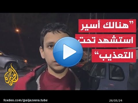 اعتقل لمرتين.. الطفل المحرر سيف الدين درويش يروي معاناته داخل سجون الاحتلال