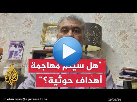 الدكتور لقاء مكي: القوة خلت من أي دولة على ساحل البحر الأحمر وهذا فشل أمريكي للحشد