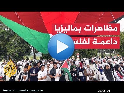 ماليزيون ينظمون مظاهرة أمام سفارة أمريكا بكوالالمبور للمطالبة بوقف إطلاق النار في غزة