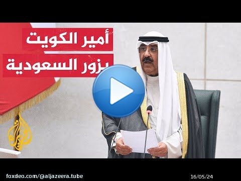 أمير الكويت يصل السعودية في أول زيارة خارجية له منذ توليه حكم البلاد