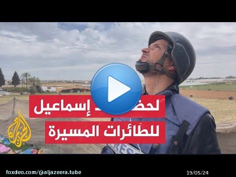 شاهد| لحظة رصد مراسل الجزيرة إسماعيل أبو عمر طائرة مسيرة في الأجواء قبل استهدافه