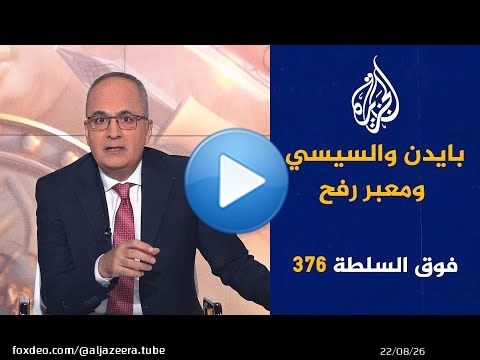 فوق السلطة 376 - بماذا هدّدت مصر إسرائيل؟