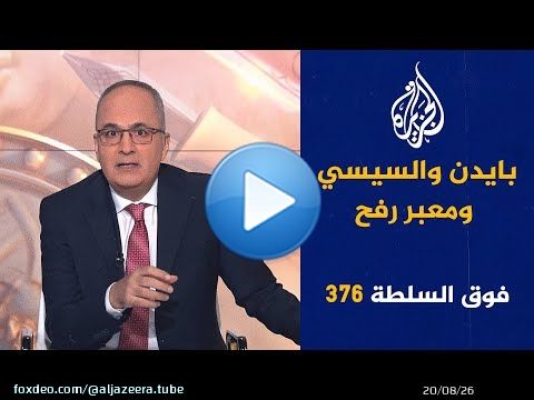 فوق السلطة 376 - بماذا هدّدت مصر إسرائيل؟