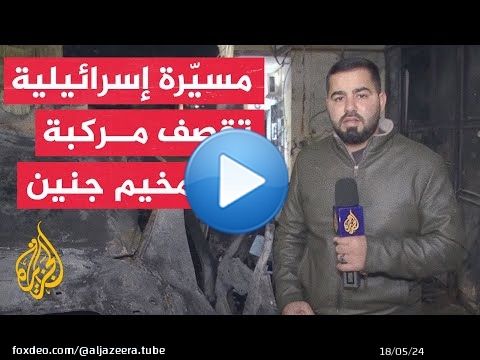 مراسل الجزيرة: شهيدان و15 مصابا نتيجة قصف مسيرة إسرائيلية مركبة في مخيم جنين
