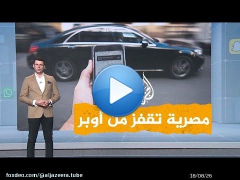 شبكات| فتاة مصرية تقفز من أوبر خوفًا من التحرش وتدخل في غيبوبة.. ما القصة؟