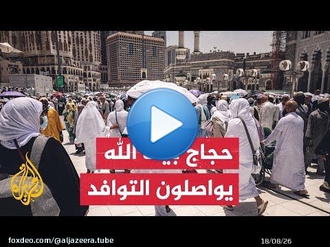 أكثر من مليون ونصف حاج.. استمرار توافد الحجيج إلى مكة المكرمة لأداء فريضة الحج