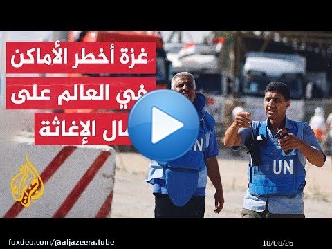 الأونروا: 193 قتلوا من الوكالة منذ بداية حرب غزة وهو أعلى عدد من القتلى في تاريخ الأمم المتحدة