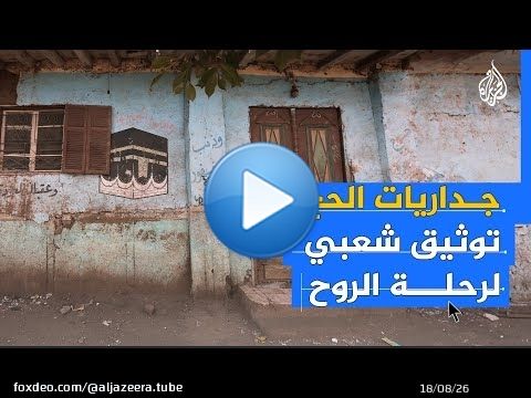 جداريات الحج.. توثيق شعبي لفريضة الحج