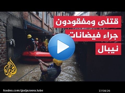 نيبال.. قتلى ومفقودون جراء فيضانات وانهيارات أرضية بسبب الأمطار الغزيرة