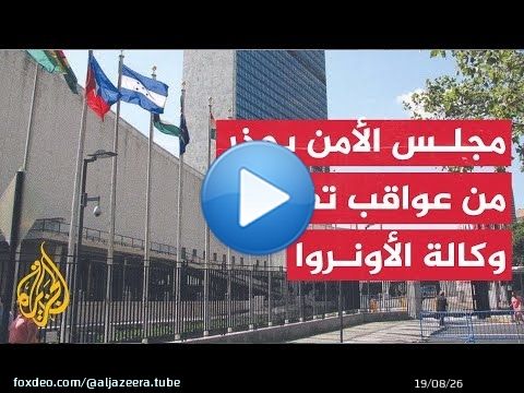 مجلس الأمن الدولي يطالب إسرائيل بالتراجع عن قرارها بشأن حظر عمل وكالة الأونروا