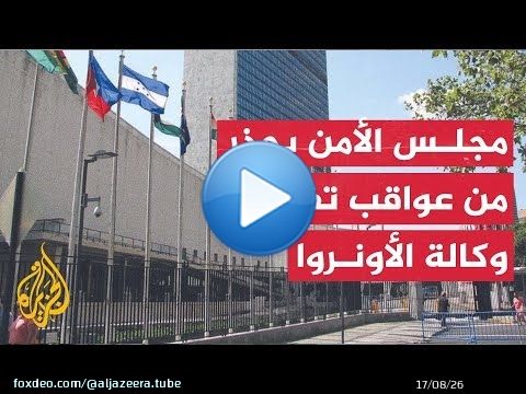 مجلس الأمن الدولي يطالب إسرائيل بالتراجع عن قرارها بشأن حظر عمل وكالة الأونروا