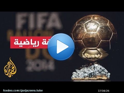 الكرة الذهبية لفرانس فوتبول.. متى بدأت؟ ومن أبرز المتوجين بها؟