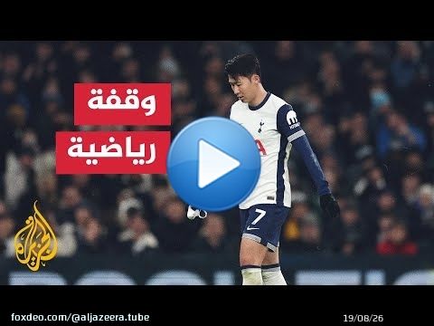 توتنهام يمدد عقده مع القائد الكوري الجنوبي هيونغ مين سون