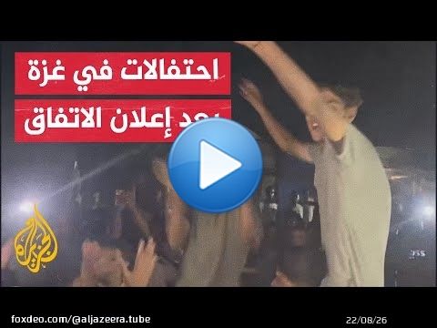 مشاهد لاحتفالات في قطاع غزة بعد إعلان التوقيع على اتفاق وقف إطلاق النار
