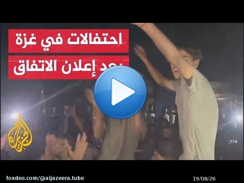 مشاهد لاحتفالات في قطاع غزة بعد إعلان التوقيع على اتفاق وقف إطلاق النار