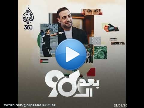الحارس رمزي صالح: الفدائي الذي حمى عرين منتخب فلسطين والنادي الأهلي بلا رباط صليبي!