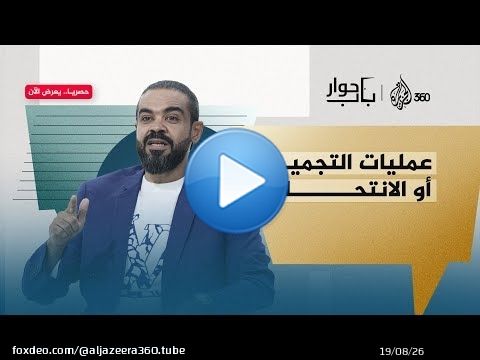 هل عمليات التجميل رفاهية أم طوق نجاة من الاكتئاب؟ | باب حوار