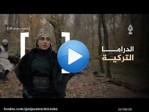 الدراما التركية | ريتا خان عالقة في مسلسل أرطغرل.. ما الحكاية؟