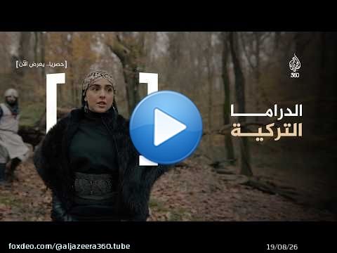 الدراما التركية | ريتا خان عالقة في مسلسل أرطغرل.. ما الحكاية؟