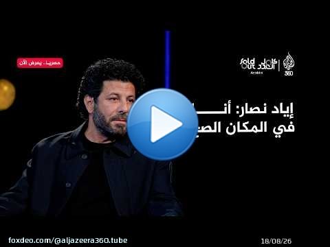 سولد آوت | رحلة إياد نصار.. من رفض العائلة إلى حضن الفخر