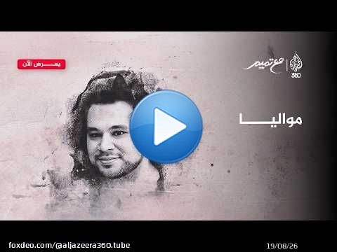 مواليا.. حالات العشق والحروب تورث الأسى | مع تميم