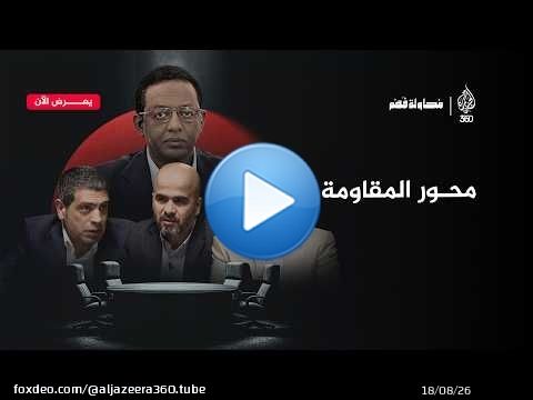 محور المقاومة… رحلة التشكل واختبار البقاء | محاولة فهم