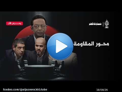 محور المقاومة… رحلة التشكل واختبار البقاء | محاولة فهم