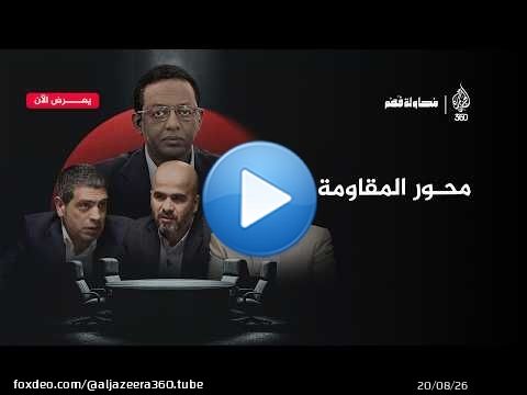 محور المقاومة… رحلة التشكل واختبار البقاء | محاولة فهم