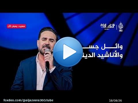 وائل جسار يغني 'قلبك حنيّن يا نبي' على مسرح سولد آوت | كامل العدد