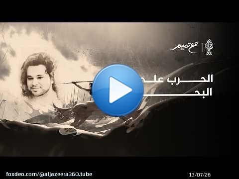 الحرب على البحر | مع تميم