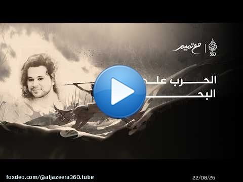 الحرب على البحر | مع تميم